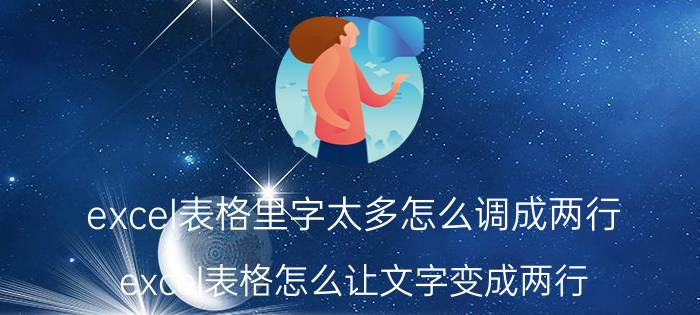 excel表格里字太多怎么调成两行 excel表格怎么让文字变成两行？